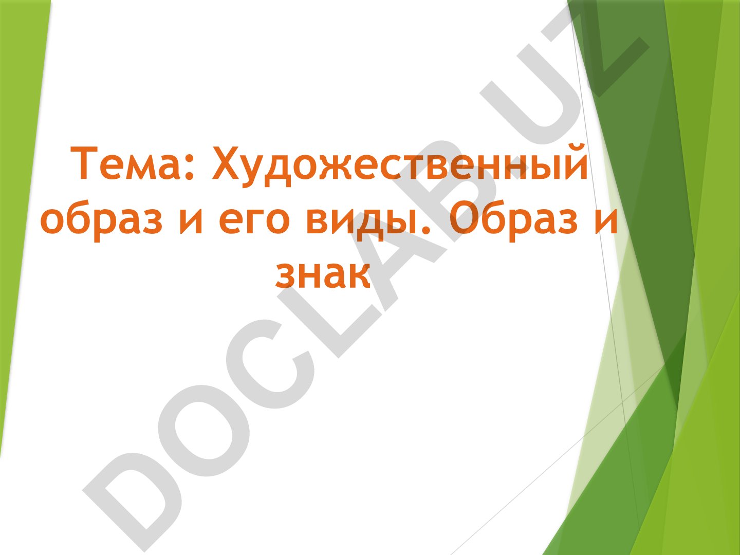 Художественный образ и его виды. Образ и знак