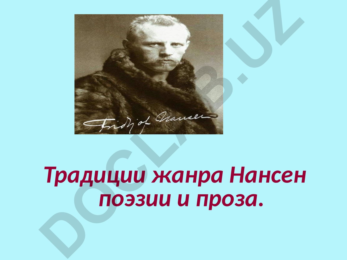 Фритьоф Нансен: жизнь, экспедиции и научное наследие