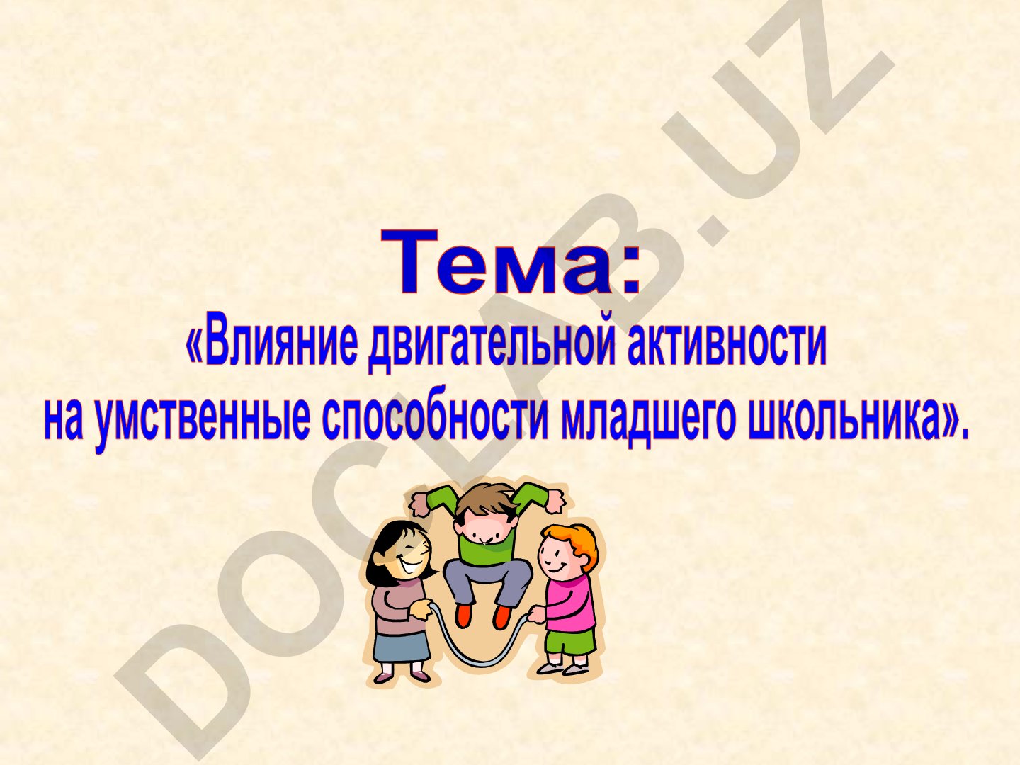 Двигательная активность и умственные способности младших школьников
