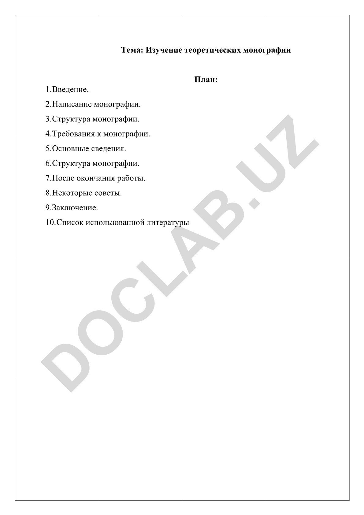 Изучение теоретических монографии