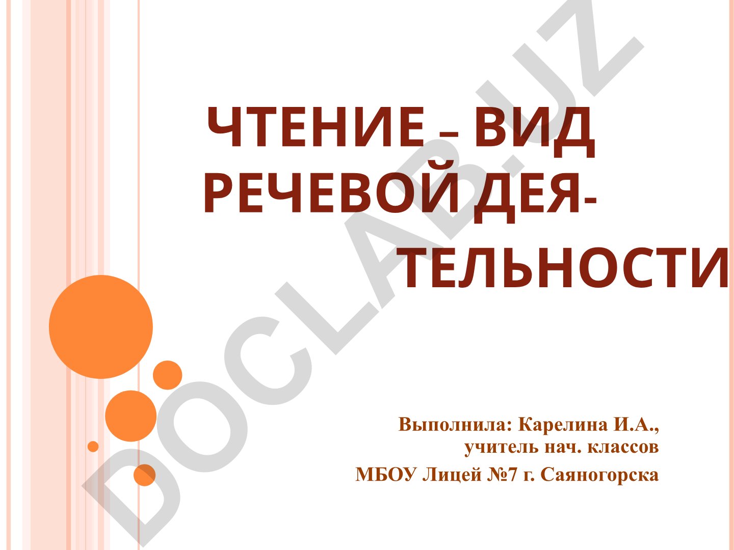 Чтение как вид речевой деятельности в начальной школе