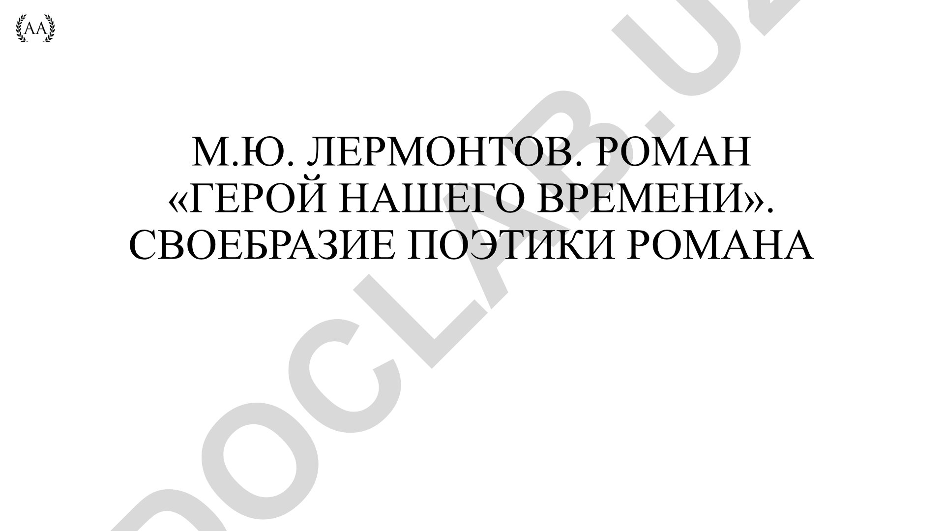 М.Ю. Лермонтов. Роман «Герой нашего времени». Своеобразие поэтики романа