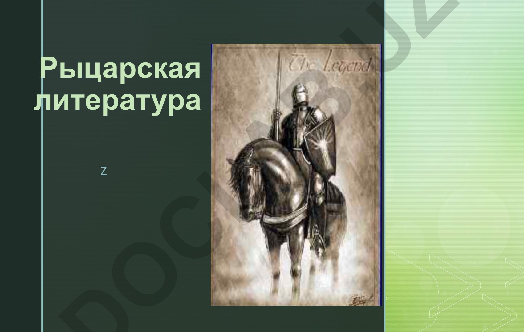 Рыцарская литература и культура Средневековья