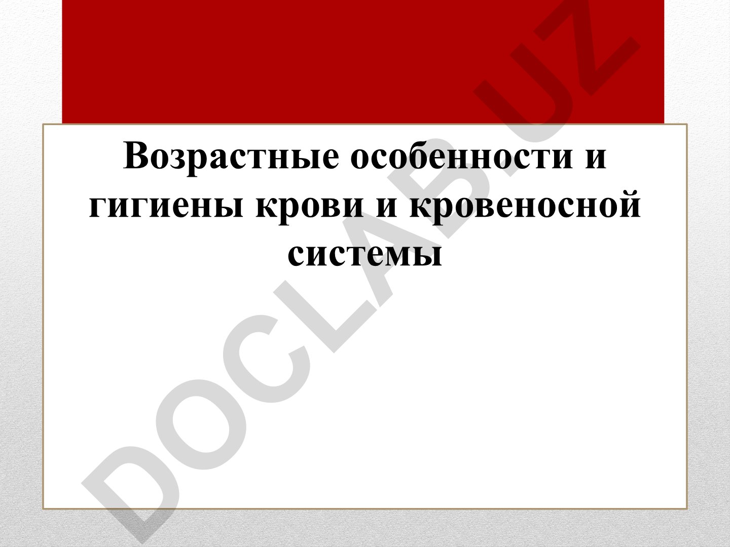 Возрастные особенности и гигиена крови и кровеносной системы