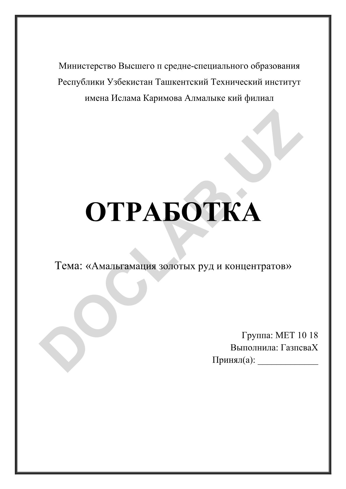 Амальгамация золотых руд и концентратов