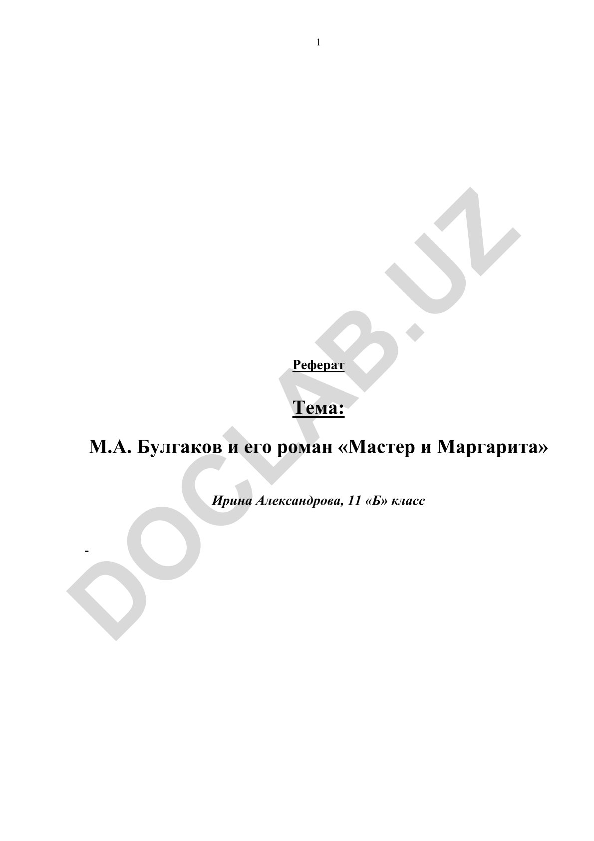 М.А. Булгаков и его роман «Мастер и Маргарита»
