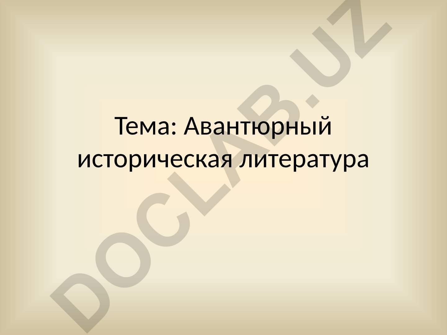 Авантюрный историческая литература Приключенческий роман