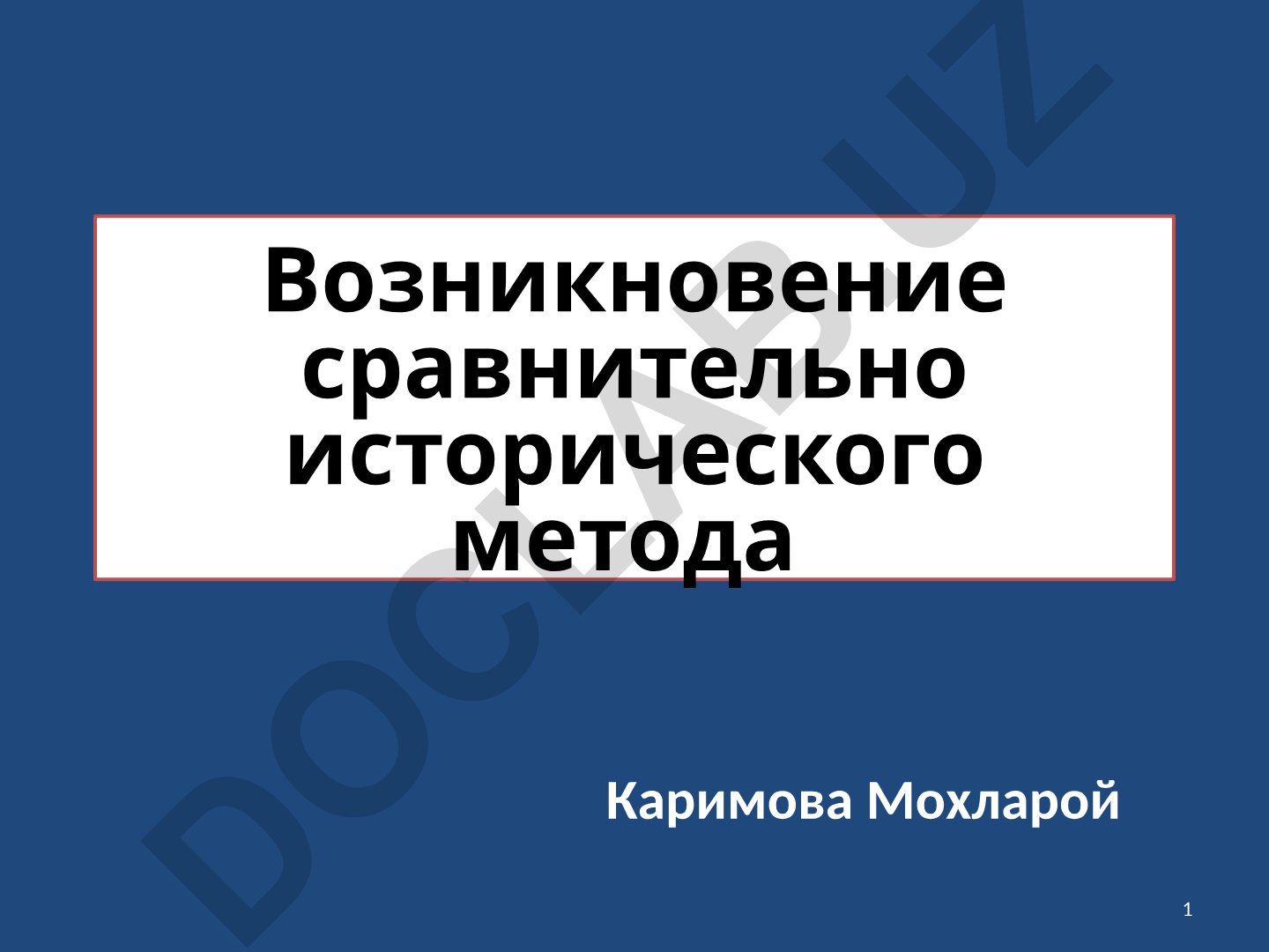 Возникновение сравнительно-исторического метода в лингвистике