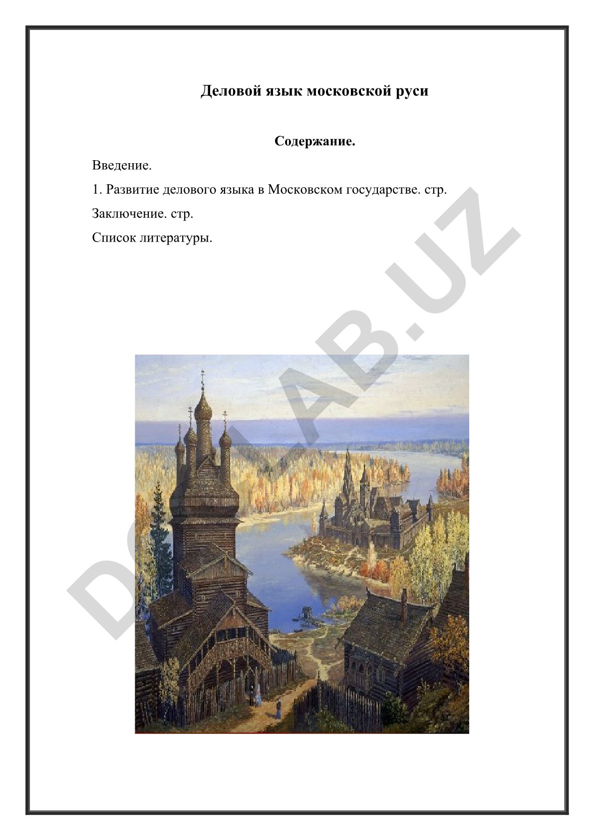 Деловой язык Московской Руси