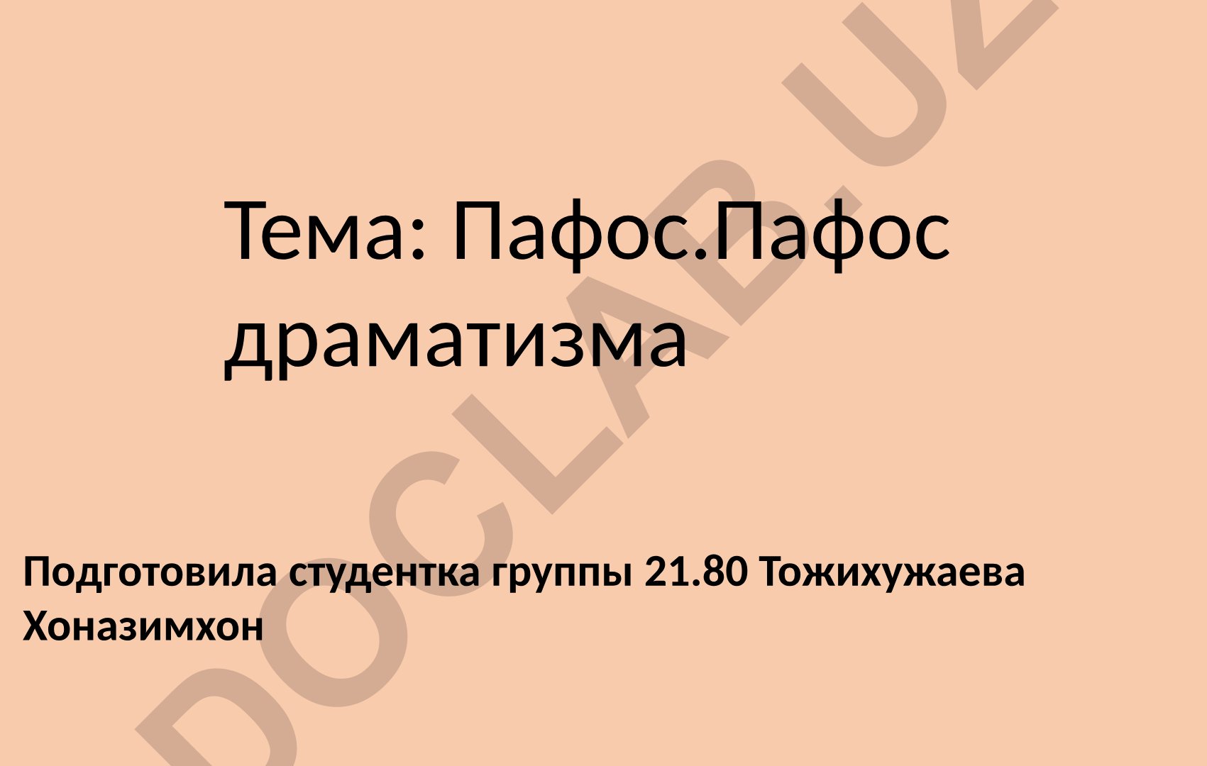 Пафос и пафос драматизма в литературе и риторике
