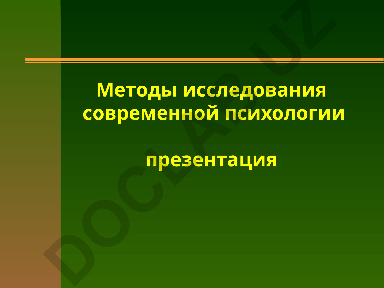 Методы исследования современной психологии