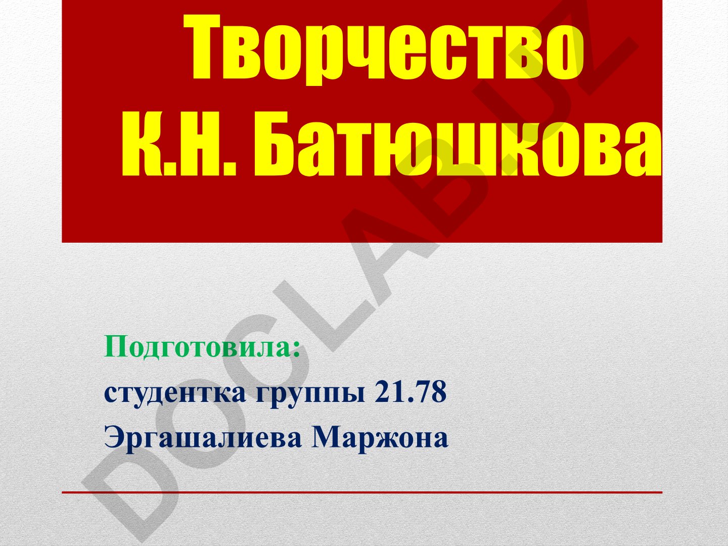 Творчество К.Н. Батюшкова