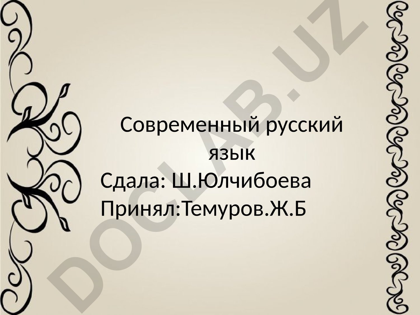Современный русский язык
