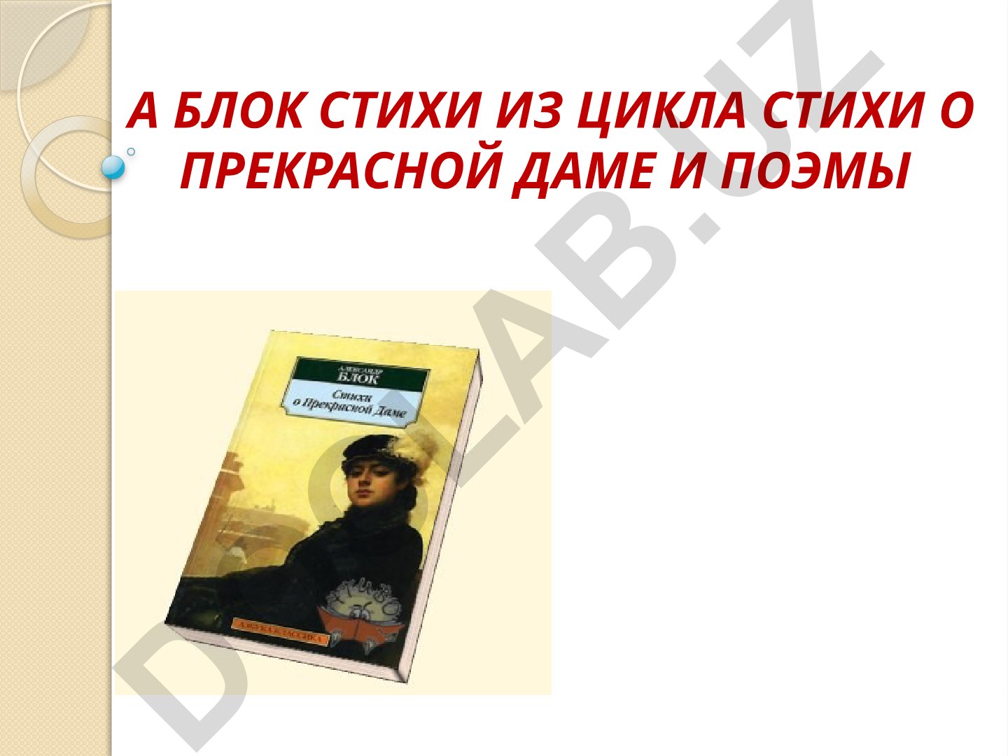 Александр Блок: биография и цикл стихов о Прекрасной Даме
