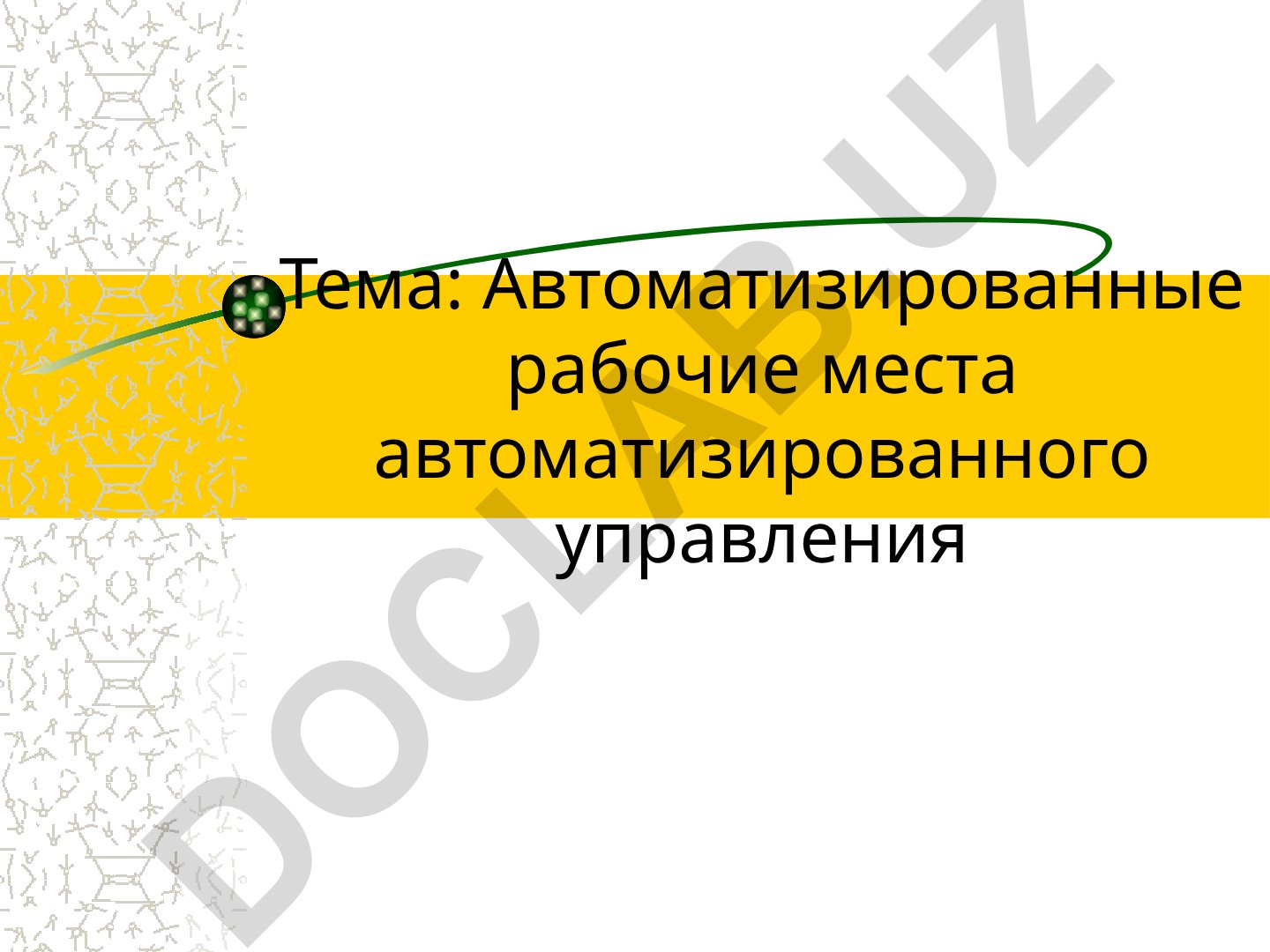 Автоматизированные рабочие места автоматизированного управления
