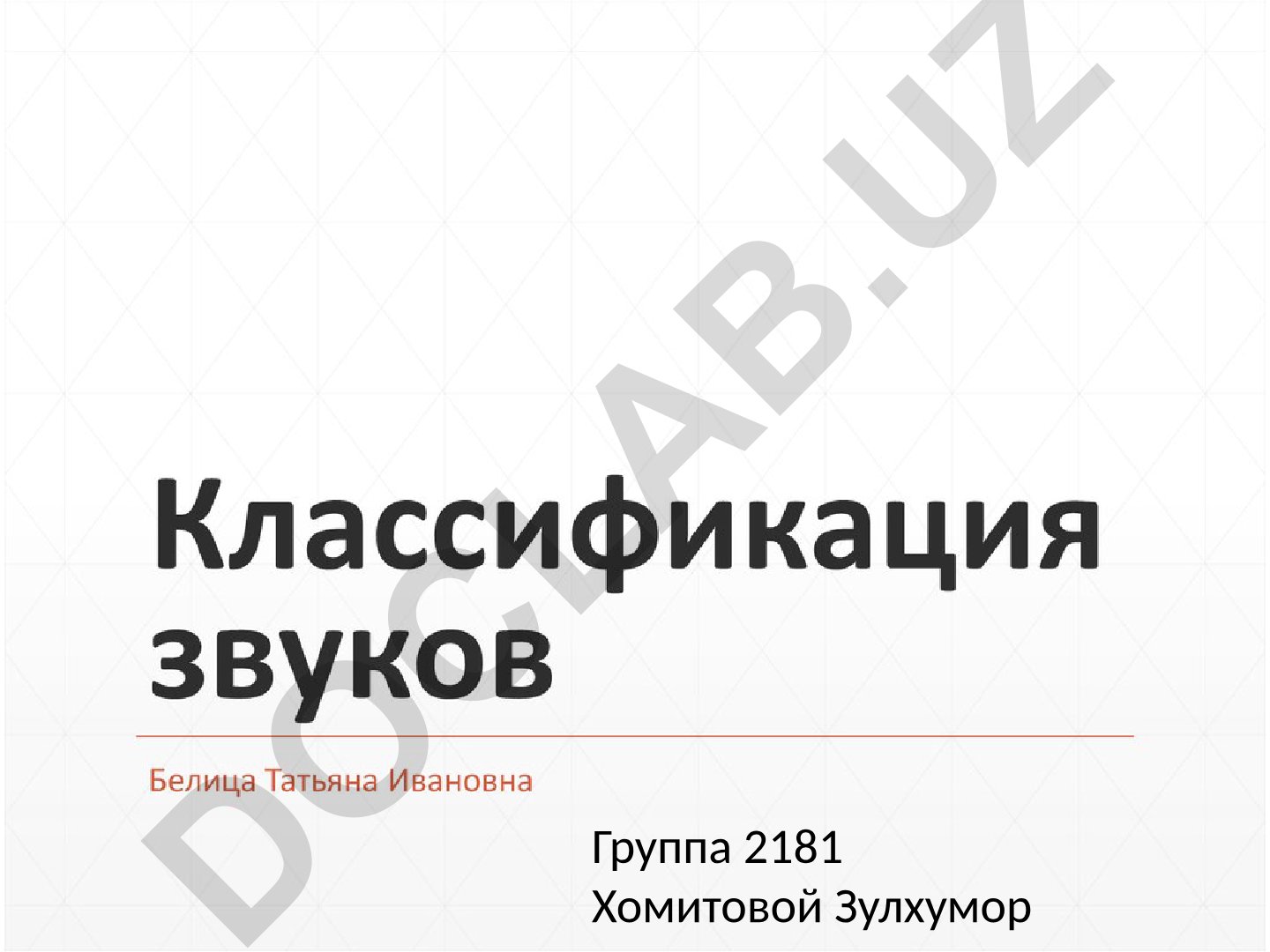 Группа 2181 Хомитовой Зулхумор