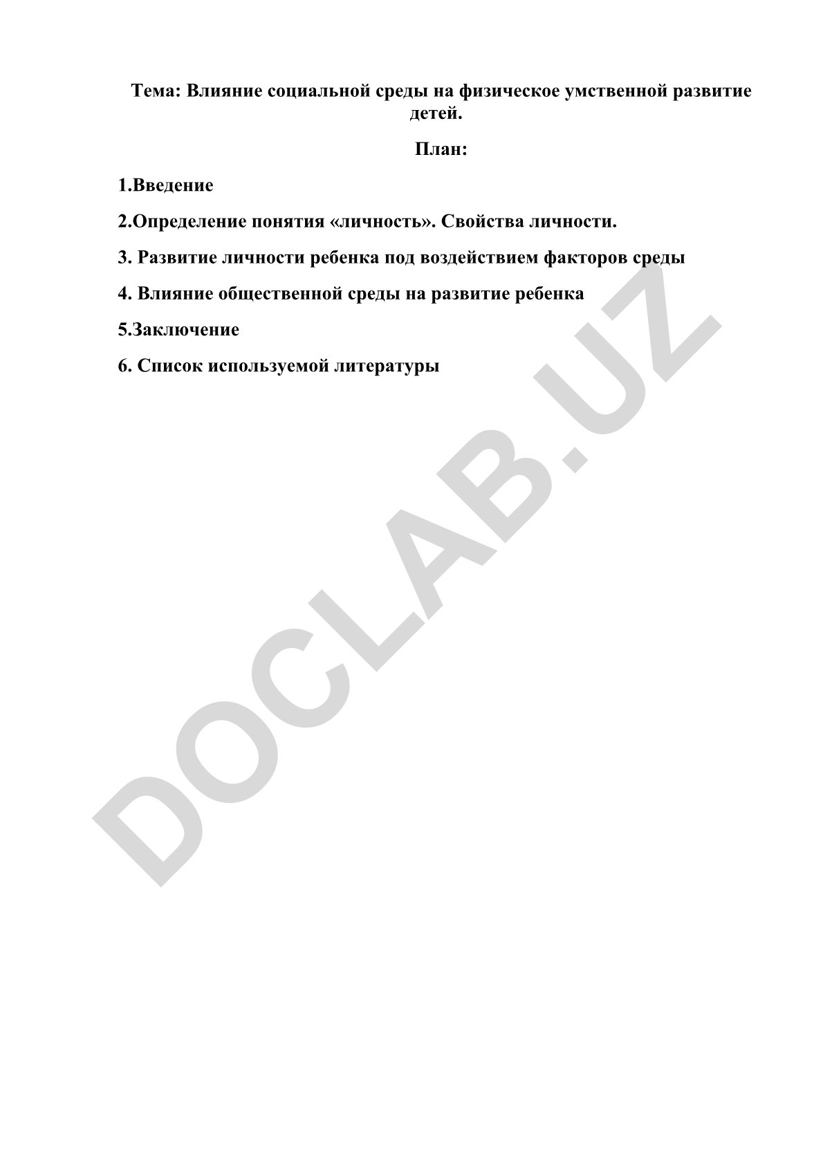 Влияние социальной среды на физическое и умственное развитие детей