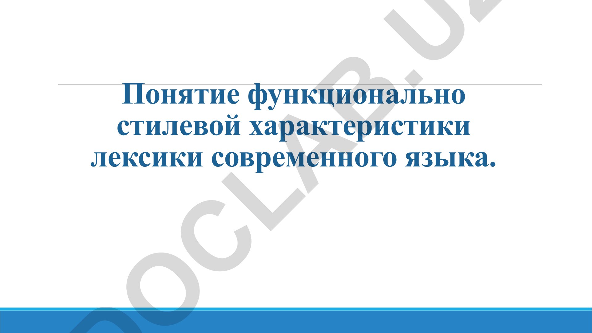 Функционально-стилевая характеристика лексики современного языка