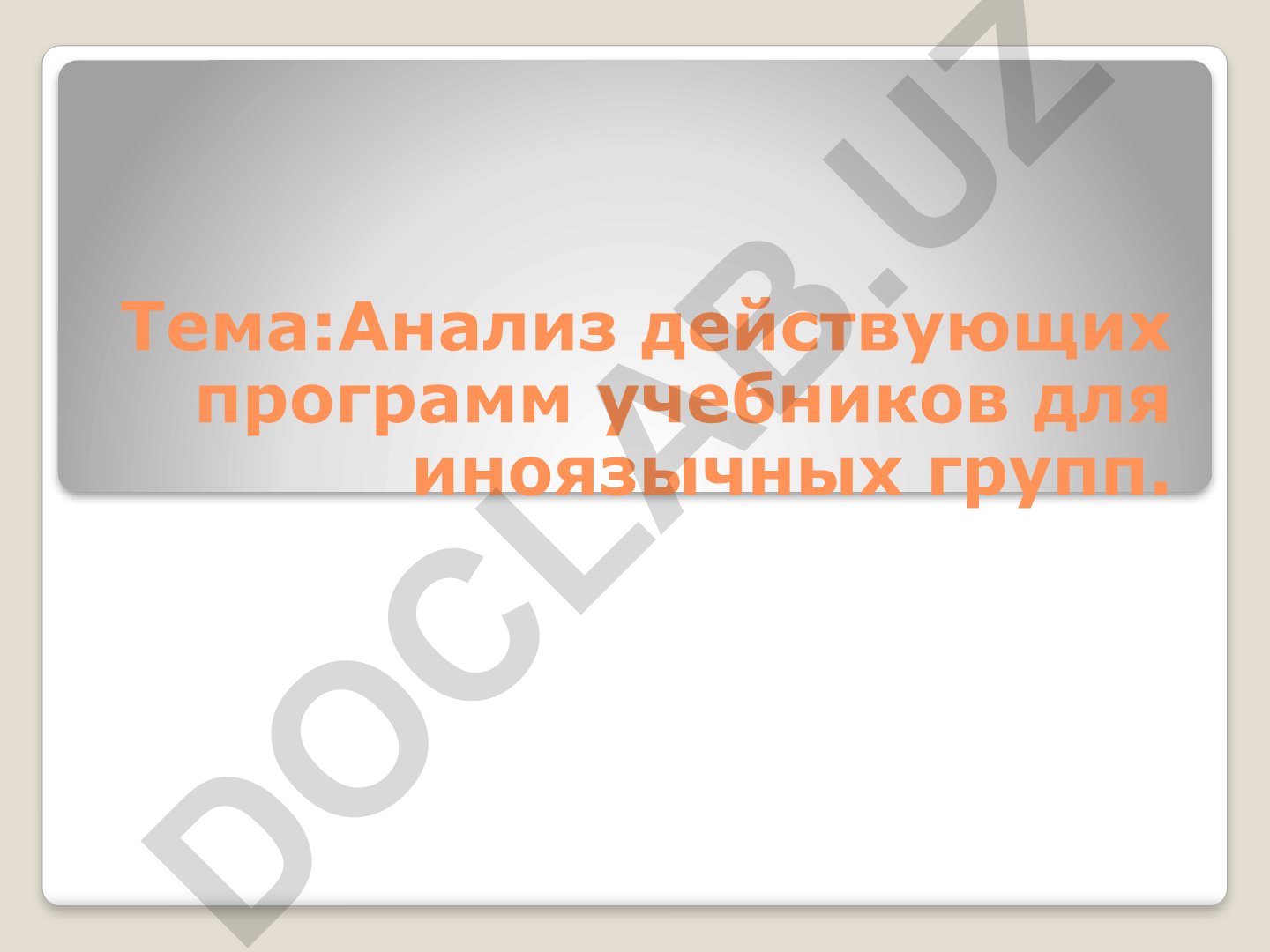 Анализ действующих программ учебников для иноязычных групп