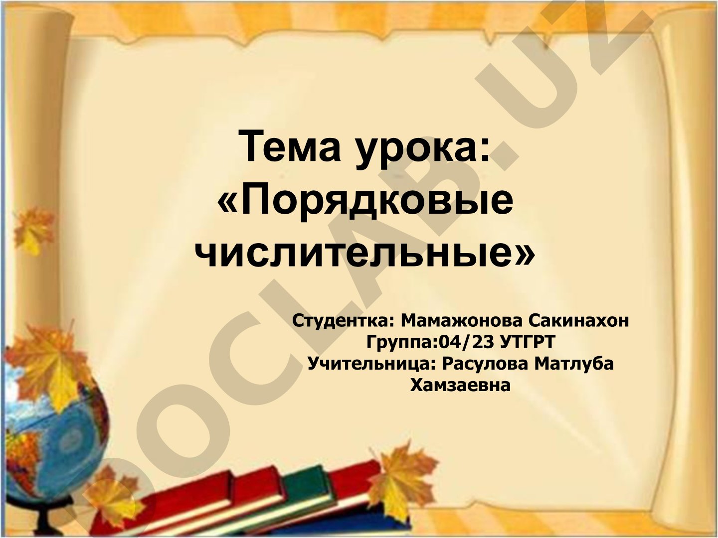 Порядковые числительные