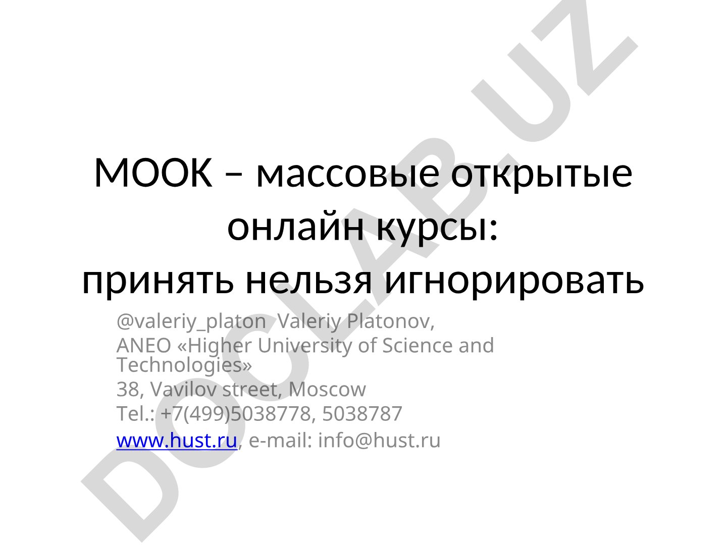 MOOK – массовые открытые онлайн курсы: принять нельзя игнорировать