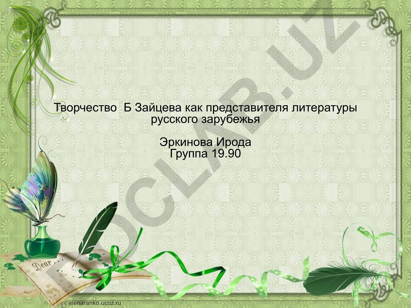 Творчество Бориса Зайцева как представителя литературы русского зарубежья