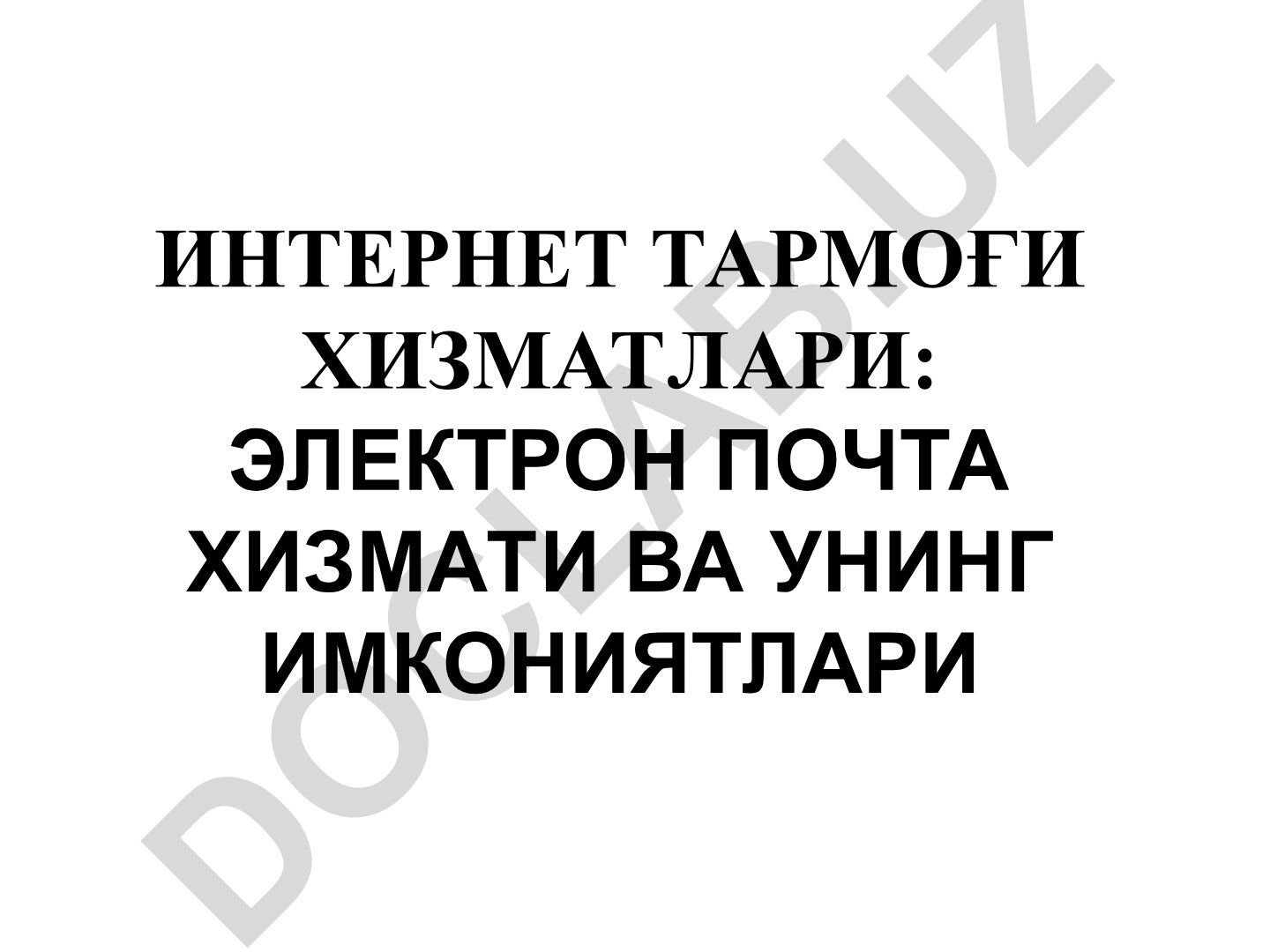 Интернет тармоғи хизматлари: Электрон почта хизмати ва унинг имкониятлари