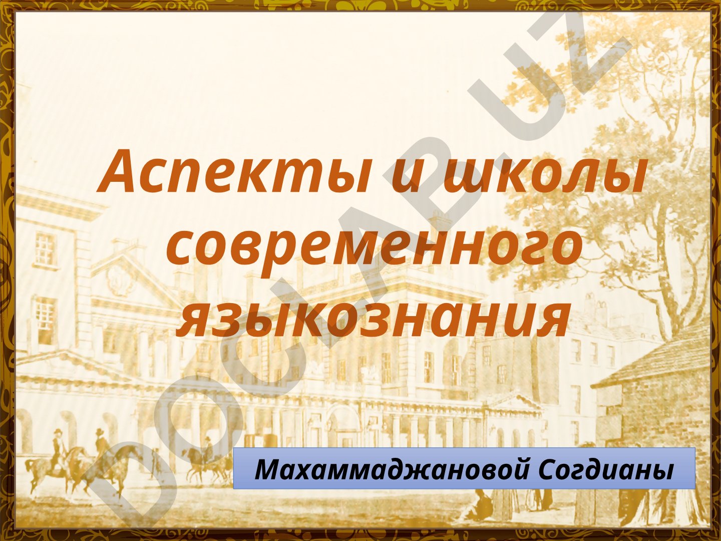 Аспекты и школы современного языкознания