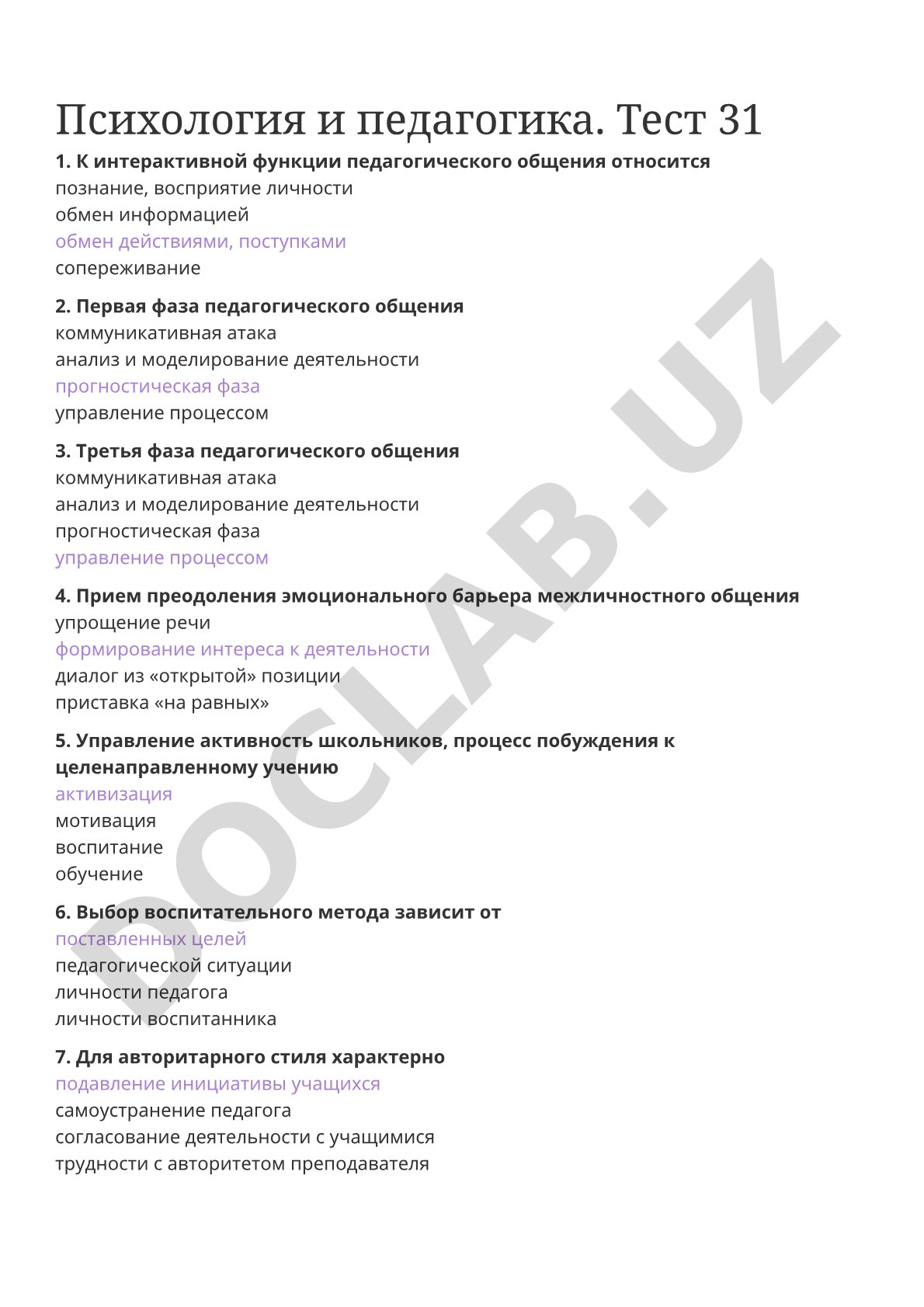 Психология и педагогика. Тест 31