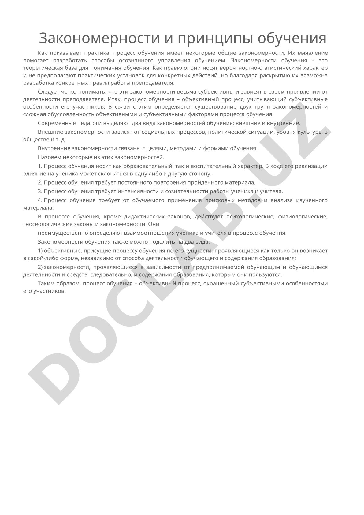 Закономерности и принципы обучения