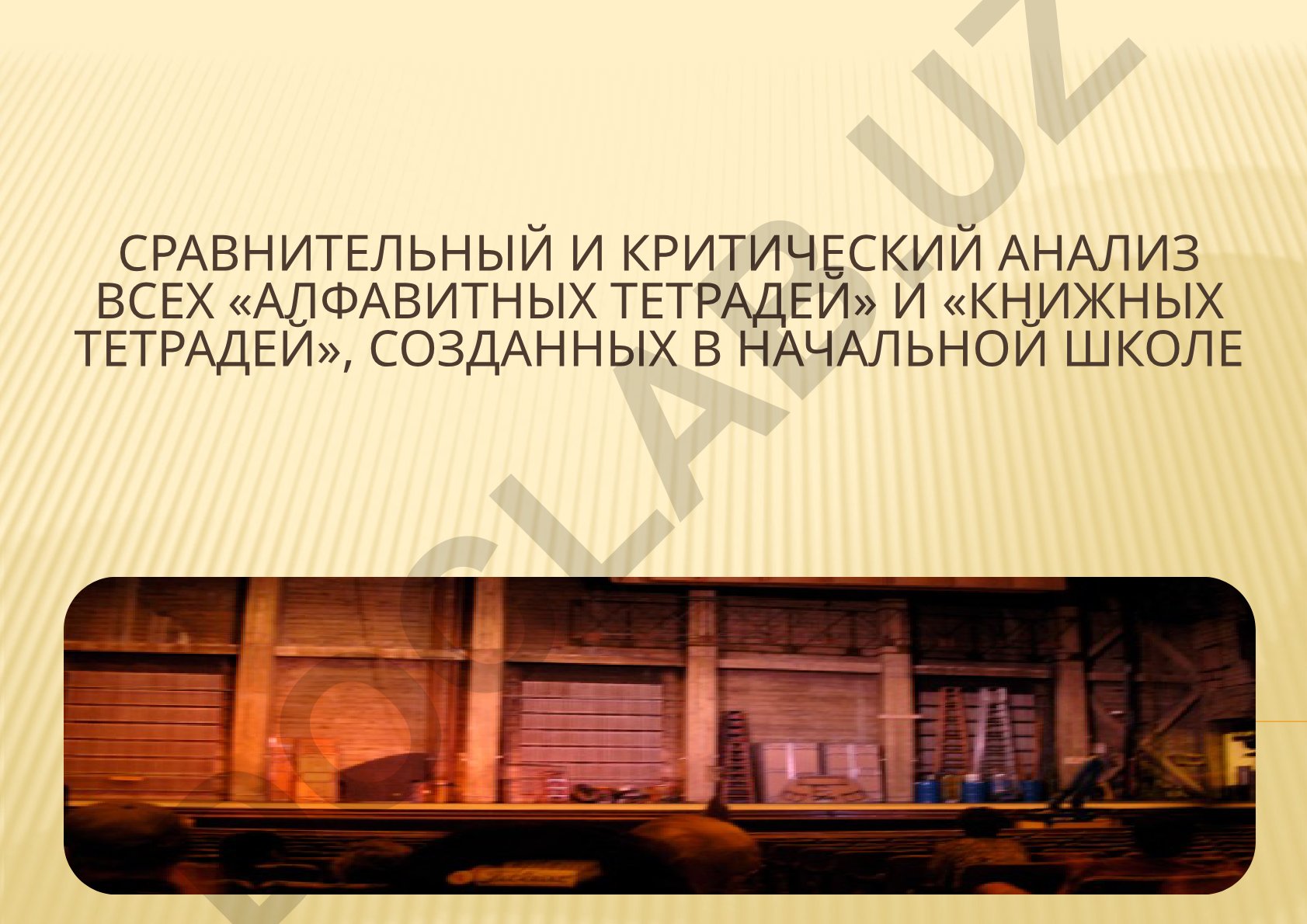 Сравнительный и критический анализ алфавитных и книжных тетрадей в начальной школе