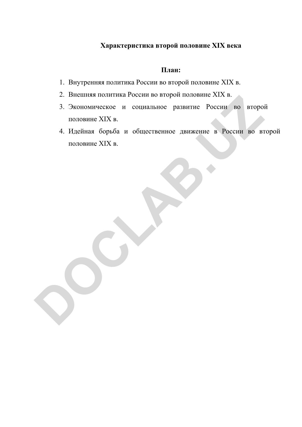 Характеристика второй половины XIX века