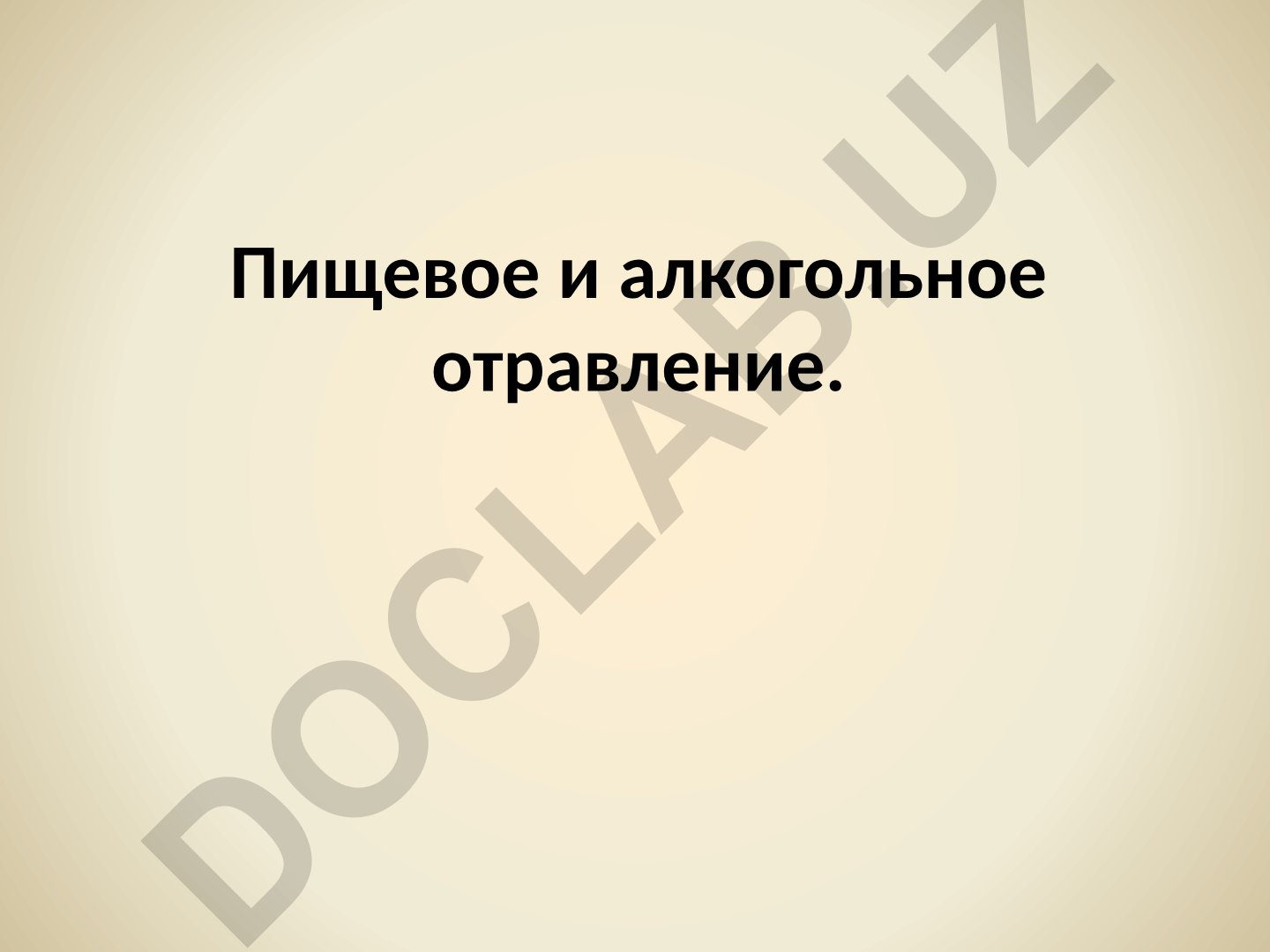 Пищевое и алкогольное отравление