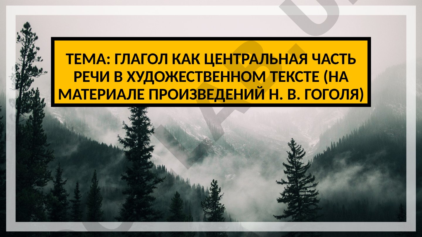 Глагол как центральная часть речи в художественном тексте (на материале произведений Н. В. Гоголя)