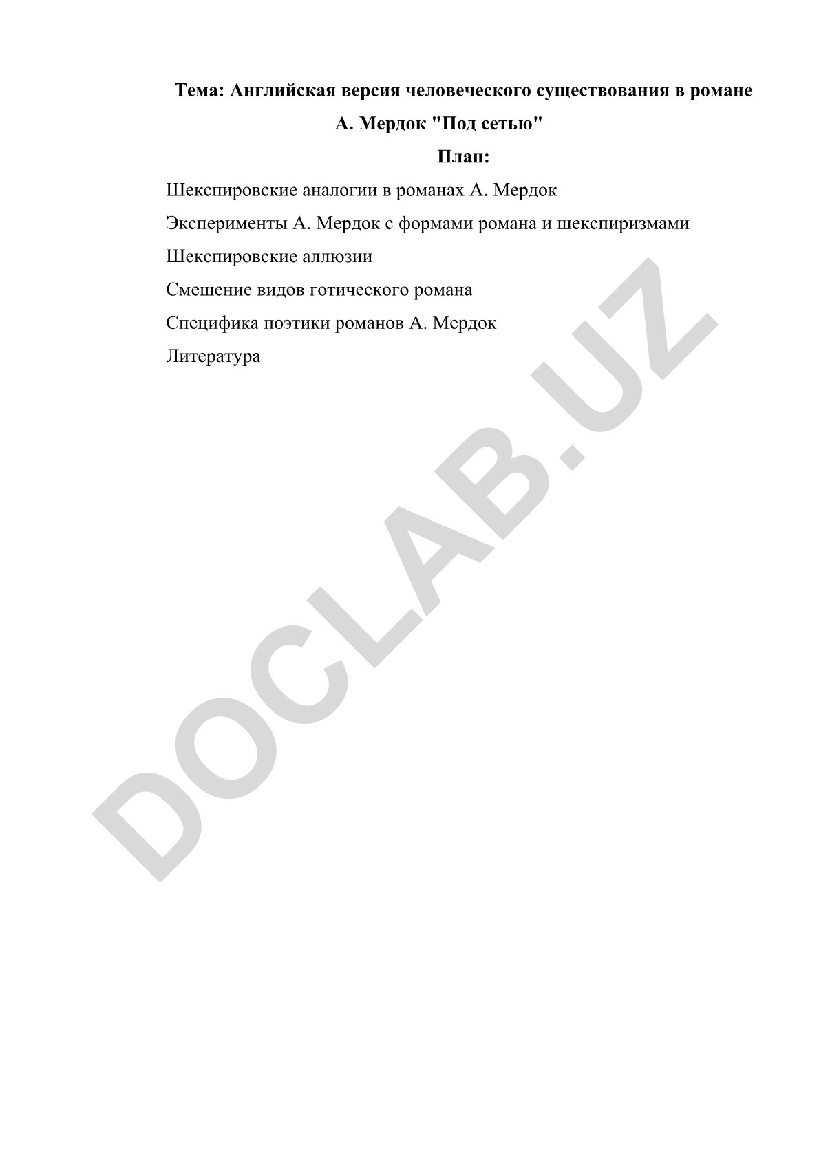 Английская версия человеческого существования в романе А. Мердок "Под сетью"