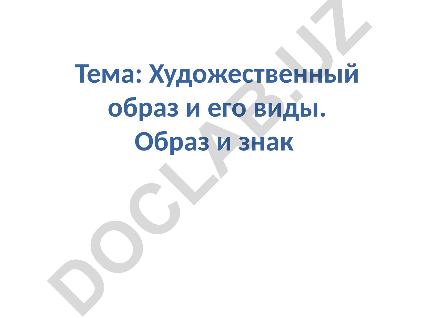 Художественный образ и его виды. Образ и знак