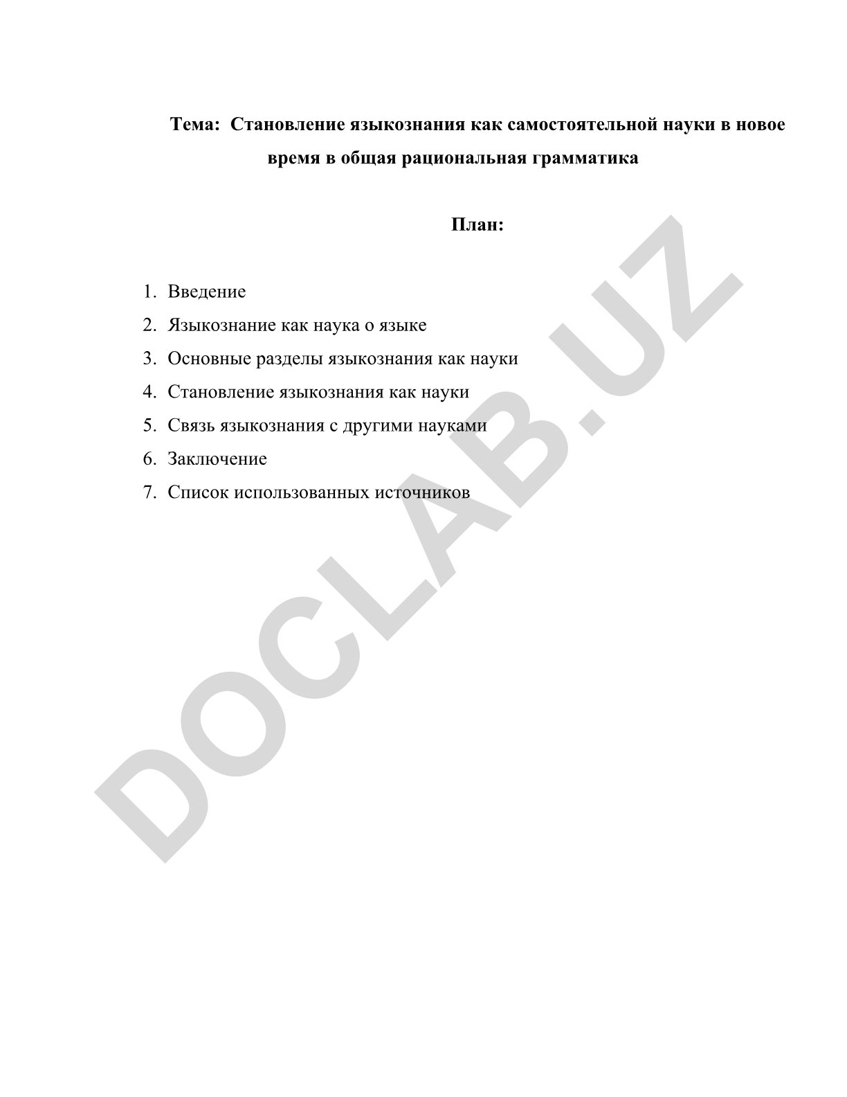 Становление языкознания как самостоятельной науки в новое время и общая рациональная грамматика