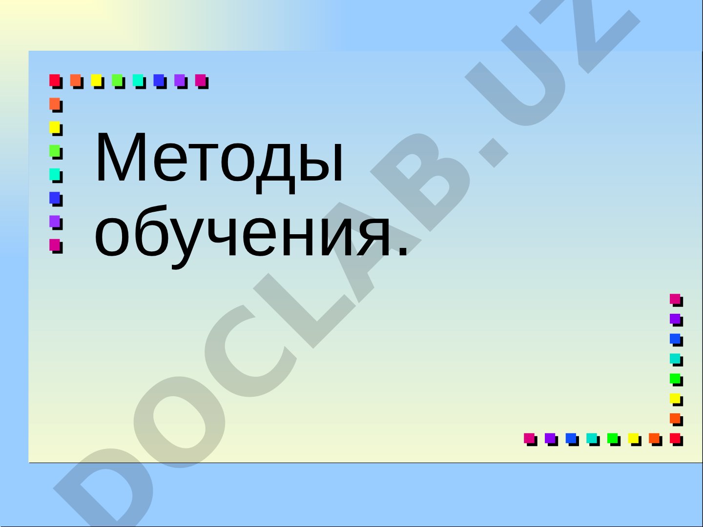 Методы обучения