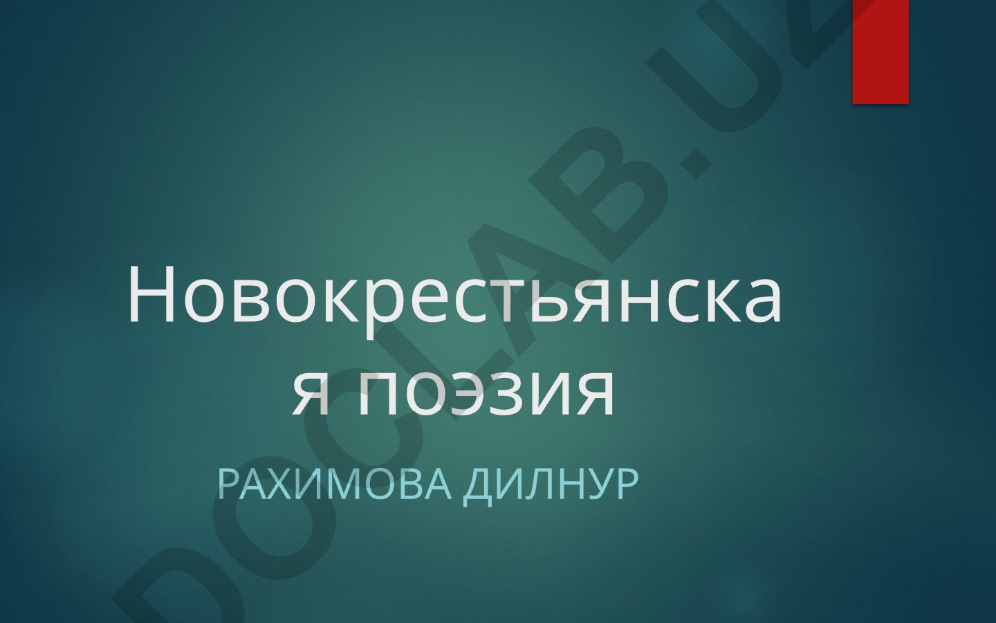 Новокрестьянская поэзия Рахимова Дилнур