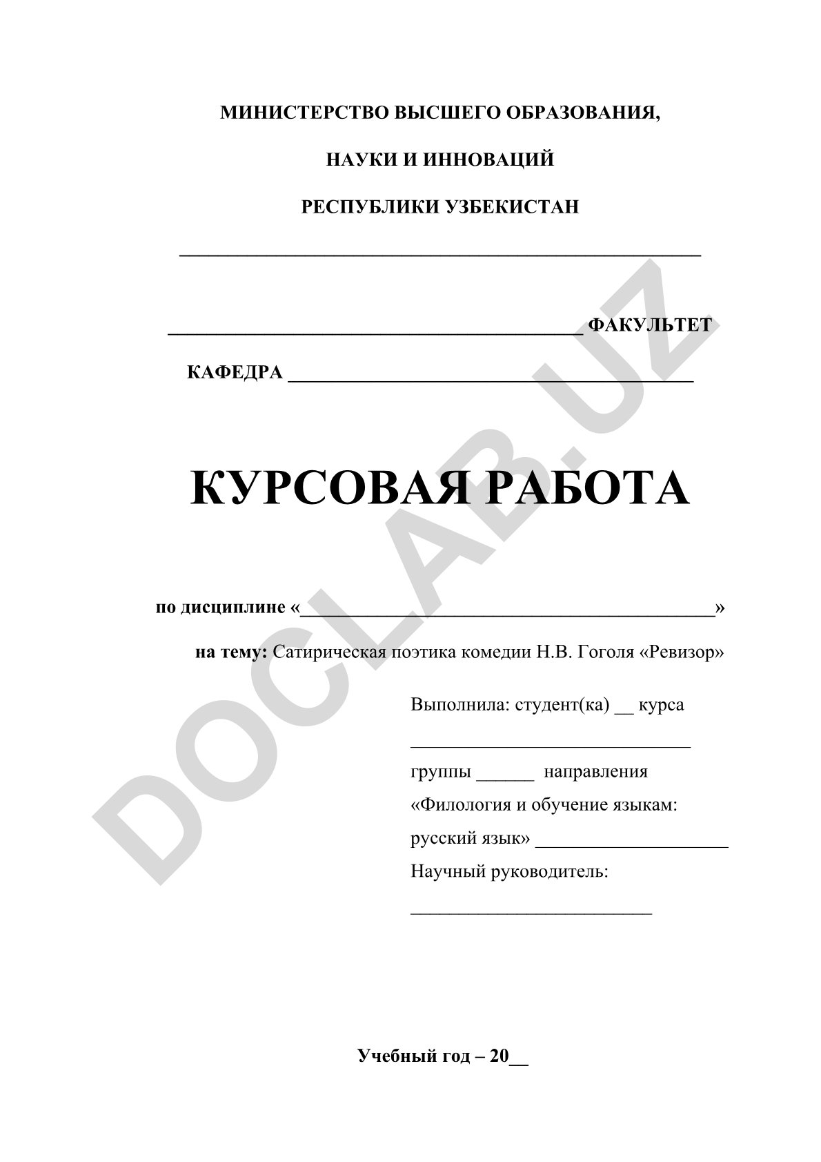 Сатирическая поэтика комедии Н.В. Гоголя «Ревизор»