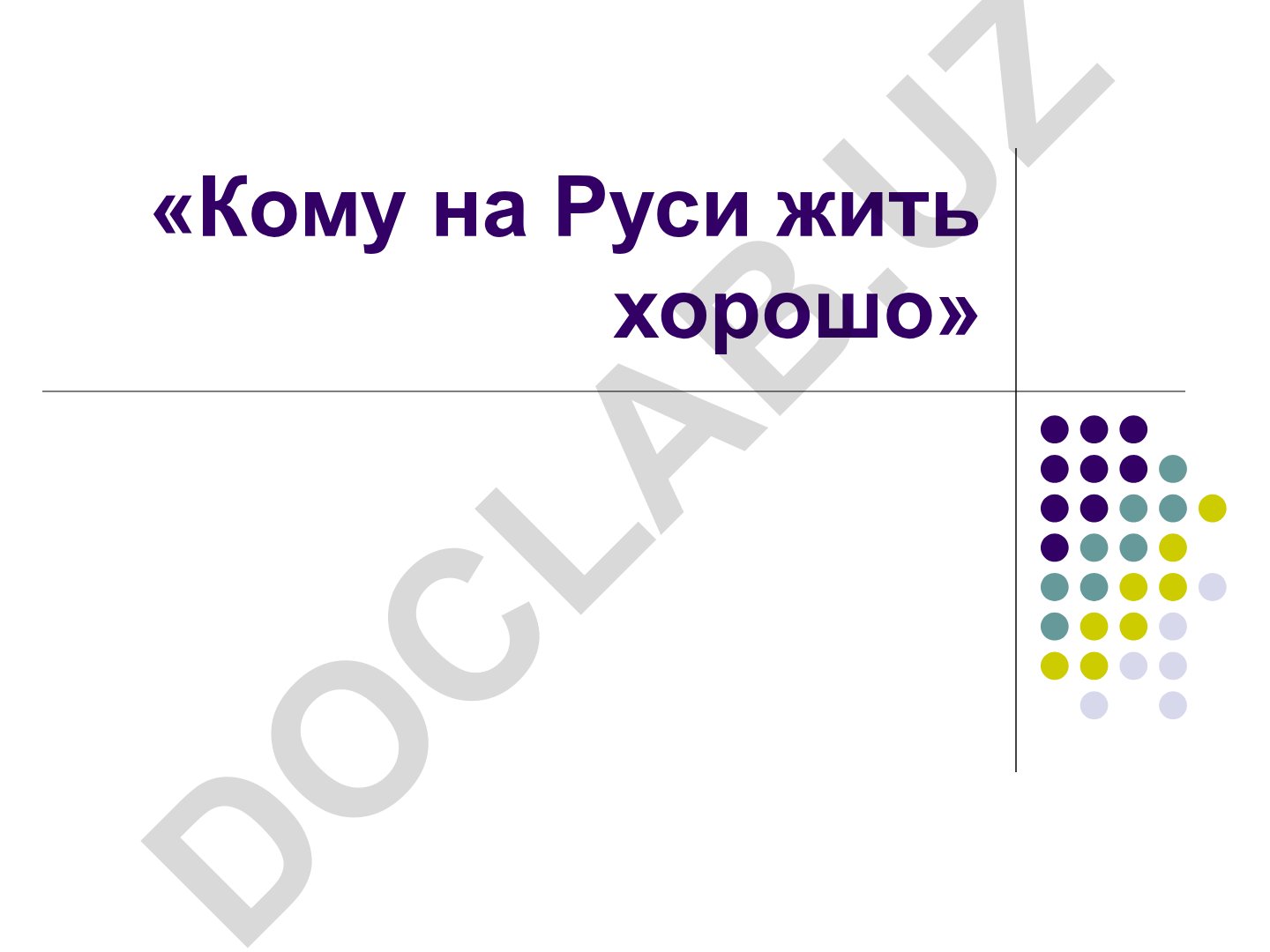 Н.А. Некрасов «Кому на Руси жить хорошо»: история замысла, фольклорные истоки и система образов