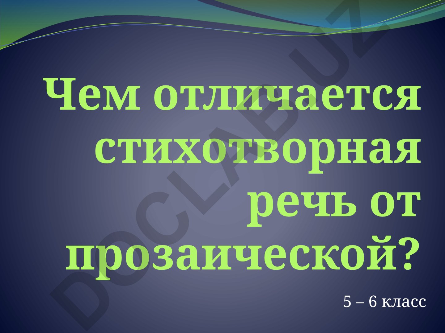 Стихотворная речь и её отличия от прозаической
