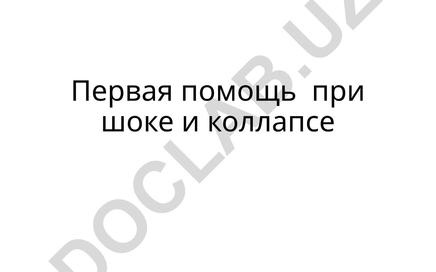Первая помощь при шоке и коллапсе