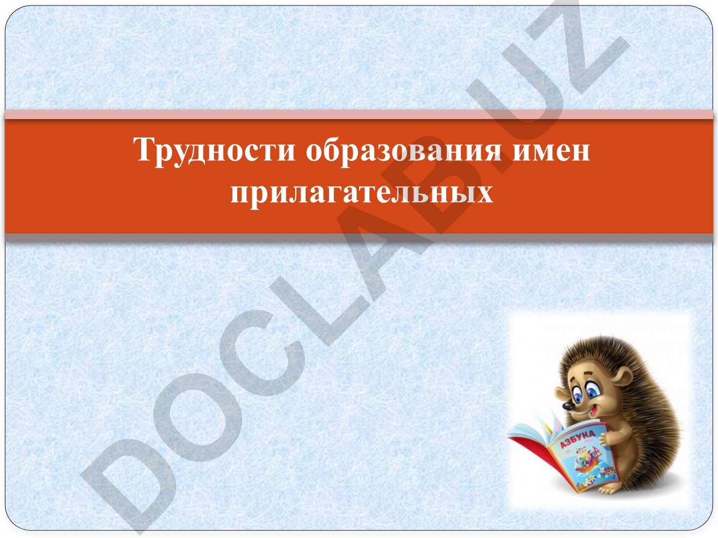 Образование имен прилагательных от имен существительных с помощью суффиксов