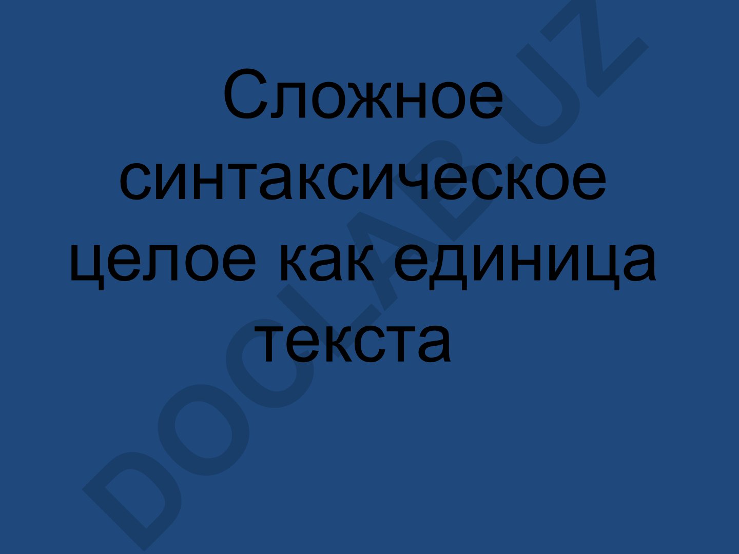 Сложное синтаксическое целое как единица текста