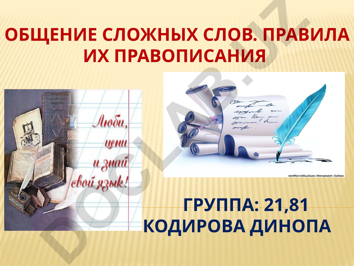 Сложные слова в русском языке: правила правописания