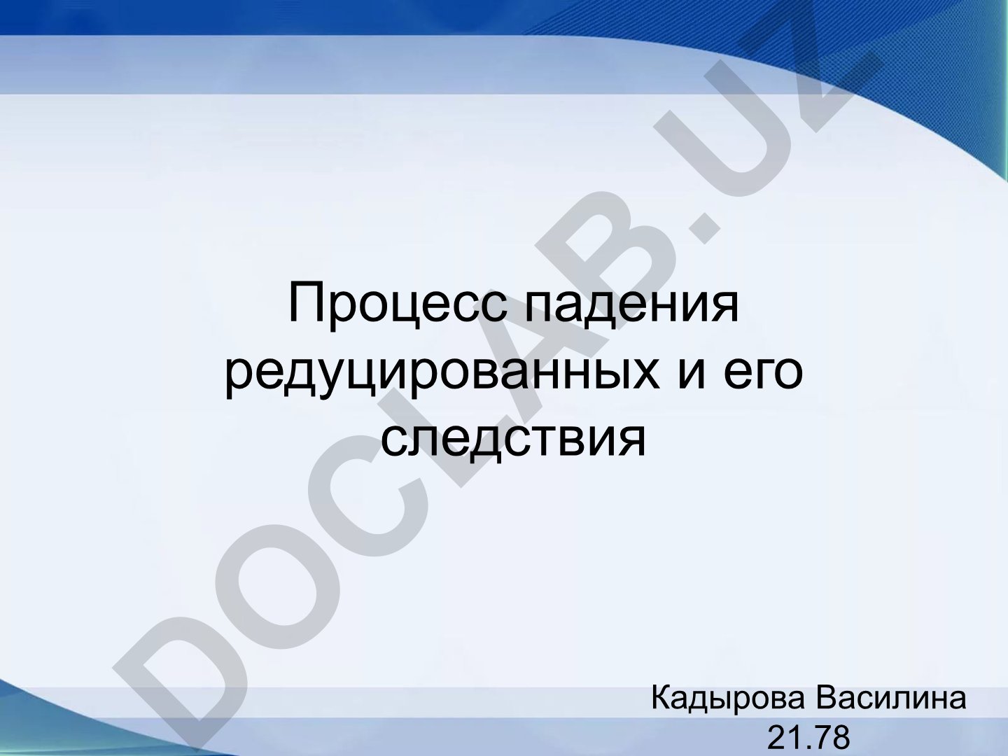 Процесс падения редуцированных и его следствия