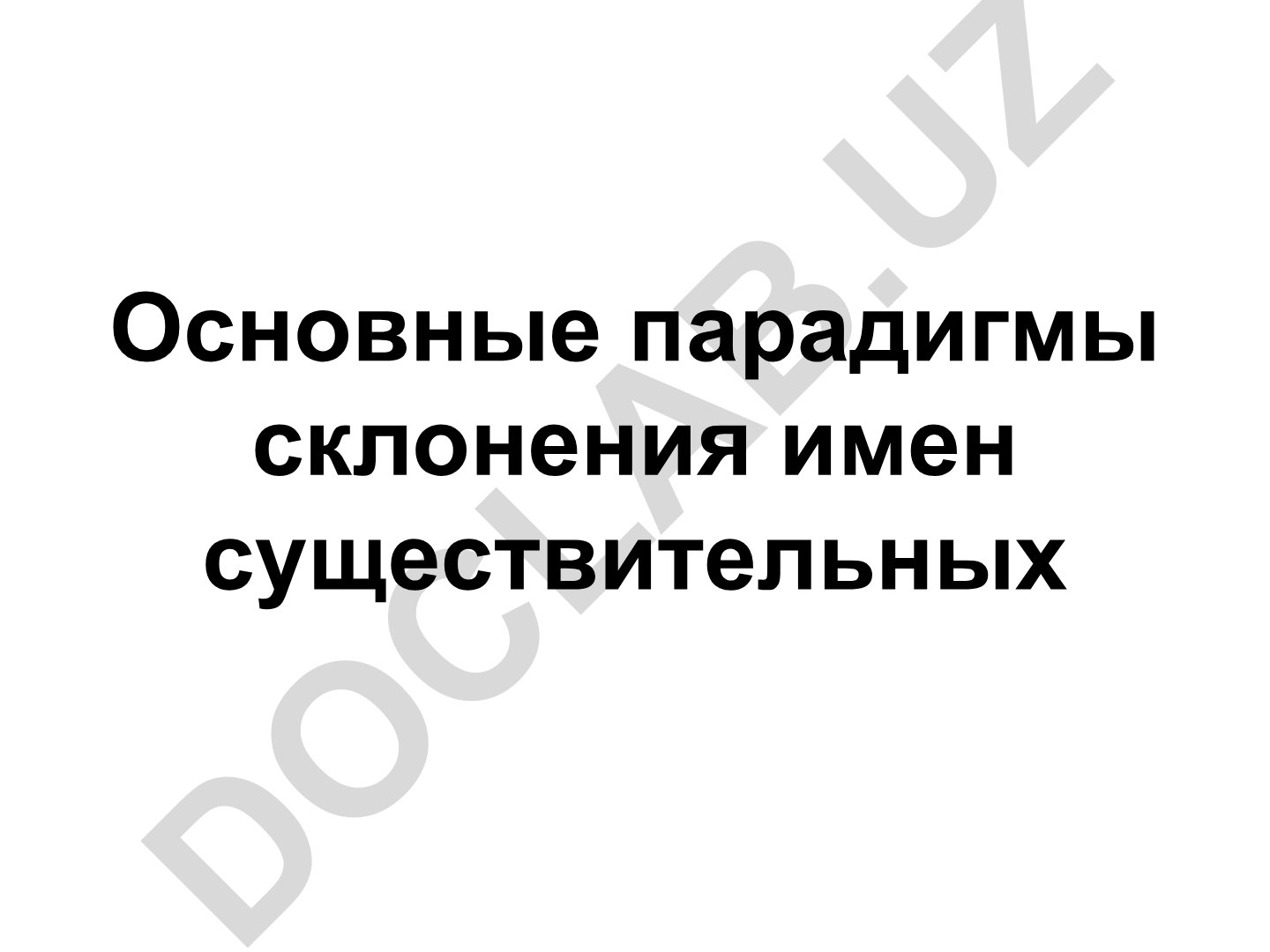 Основные парадигмы склонения имен существительных