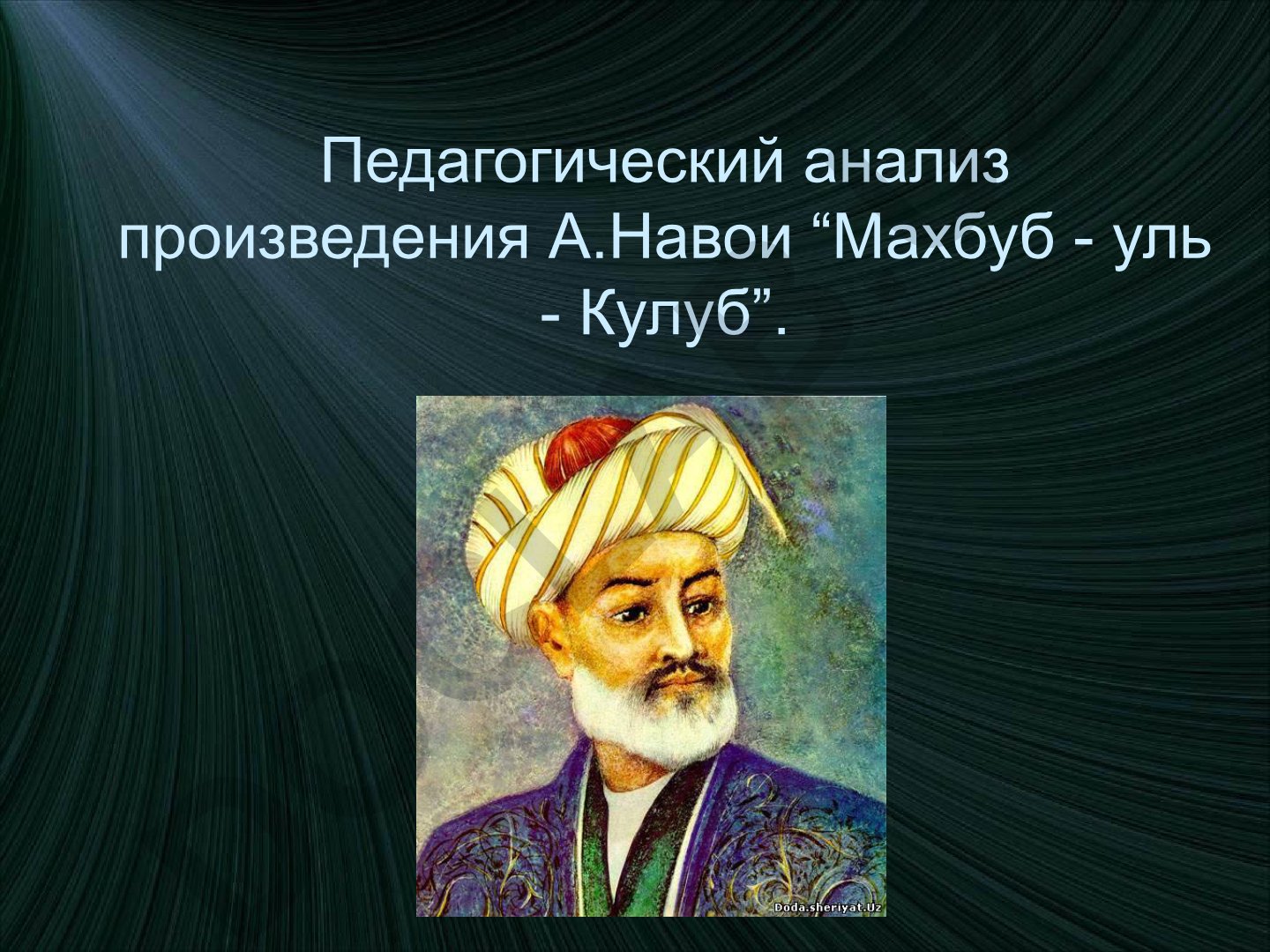 Педагогический анализ произведения А.Навои “Махбуб - уль - Кулуб”