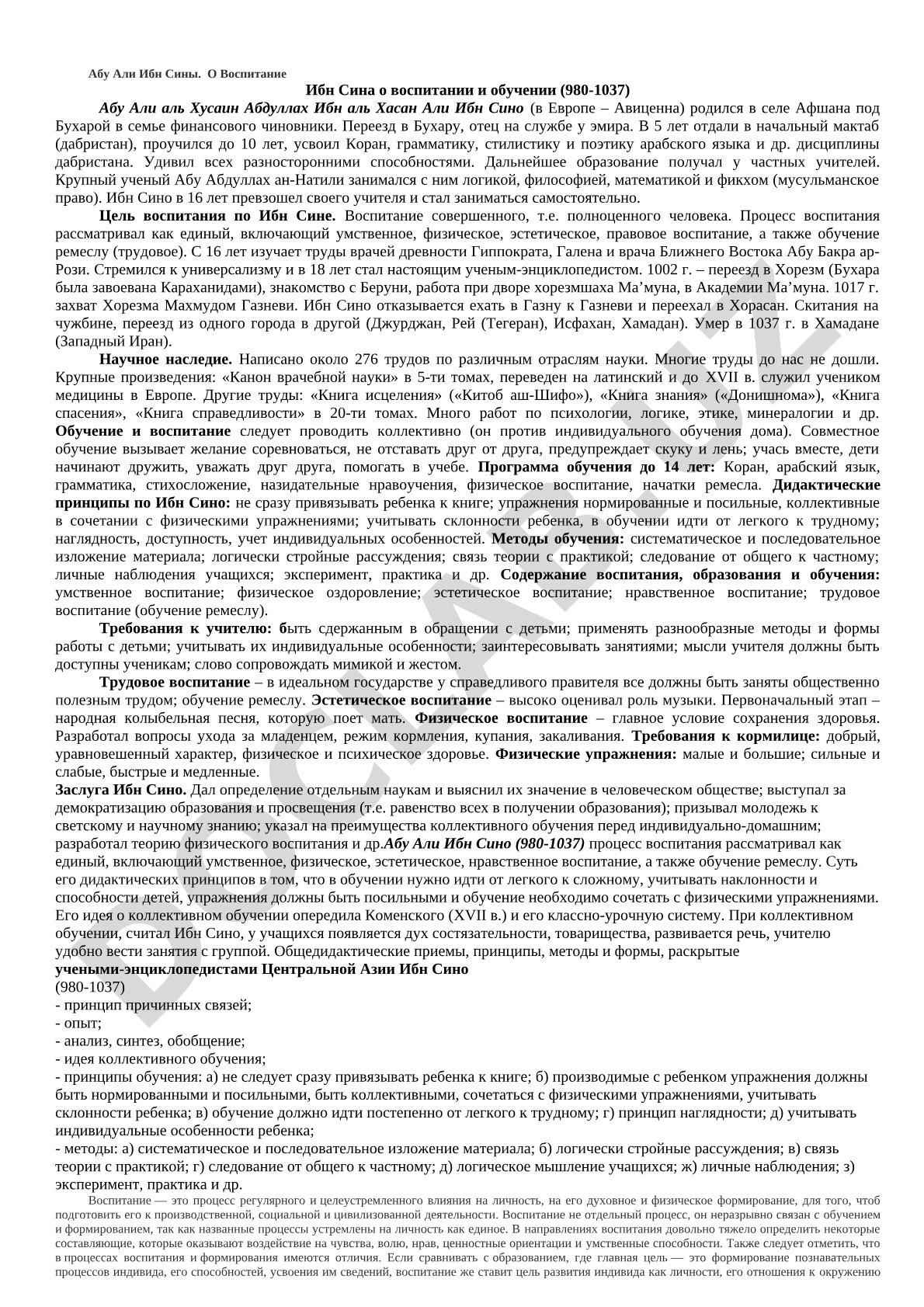 Ибн Сина о воспитании и обучении